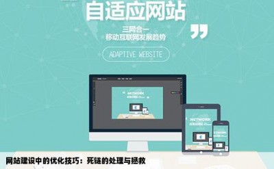 网站建设中的优化技巧：死链的处理与拯救