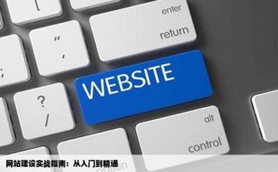 网站建设实战指南：从入门到精通