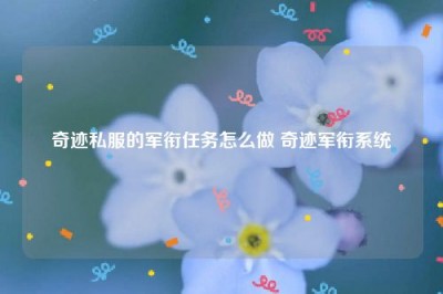 奇迹私服的军衔任务怎么做 奇迹军衔系统