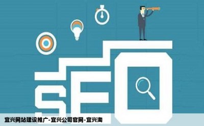 宜兴网站建设推广-宜兴公司官网-宜兴淘