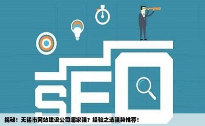 揭秘！无锡市网站建设公司哪家强？经验之选强势推荐！