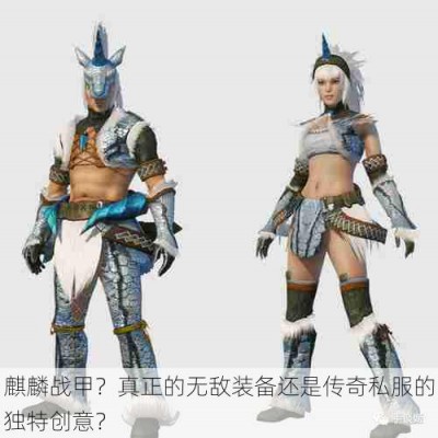 麒麟战甲？真正的无敌装备还是传奇私服的独特创意？