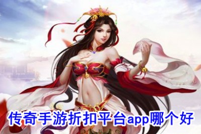 传奇手游折扣平台app哪个好 传奇手游打折平台排行