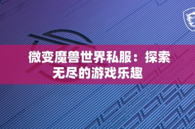 微变魔兽世界私服：探索无尽的游戏乐趣