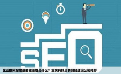 企业做网站建设的重要性是什么？重庆有好点的网站建设公司推荐