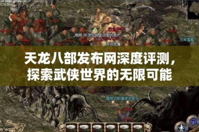 天龙八部发布网深度评测，探索武侠世界的无限可能