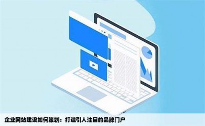 企业网站建设如何策划：打造引人注目的品牌门户