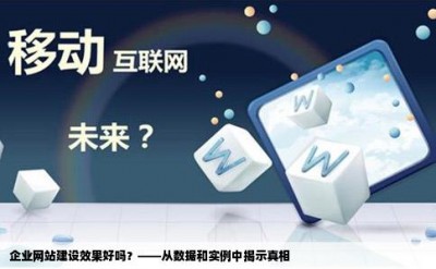 企业网站建设效果好吗？——从数据和实例中揭示真相