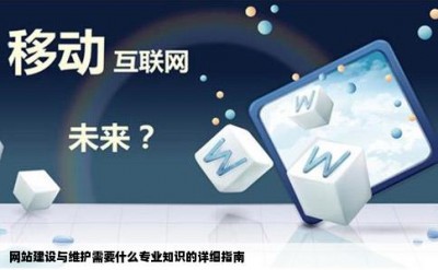 网站建设与维护需要什么专业知识的详细指南