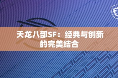 天龙八部SF：经典与创新的完美结合