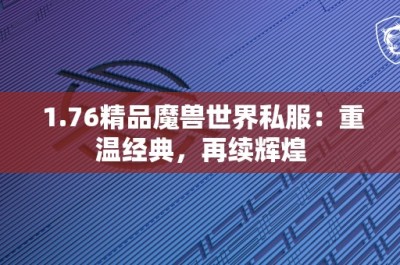 1.76精品魔兽世界私服：重温经典，再续辉煌