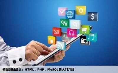 初探网站建设：HTML、PHP、MySQL的入门介绍