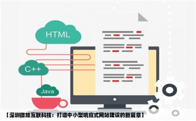 【深圳微加互联科技：打造中小型响应式网站建设的新篇章】