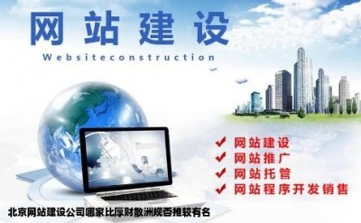 北京网站建设公司哪家比厚财散洲规否推较有名