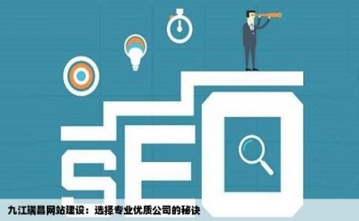 九江瑞昌网站建设：选择专业优质公司的秘诀