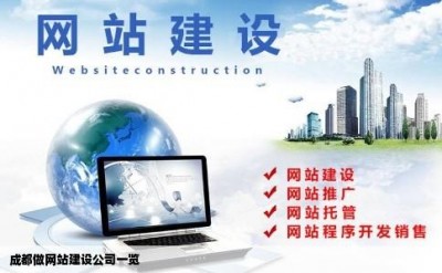 成都做网站建设公司一览