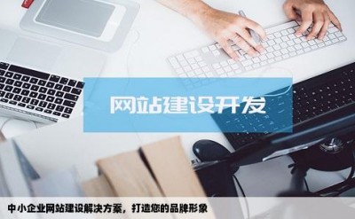 中小企业网站建设解决方案，打造您的品牌形象