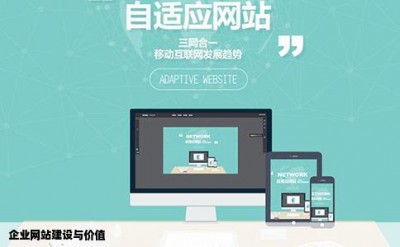 企业网站建设与价值