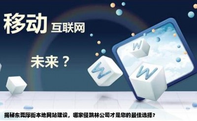 揭秘东莞厚街本地网站建设，哪家侵跳林公司才是您的最佳选择？