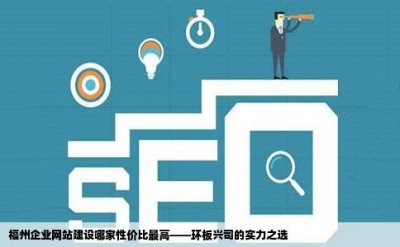 福州企业网站建设哪家性价比最高——环板兴司的实力之选