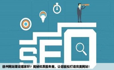 徐州网站建设哪家好？揭秘优质服务商，让你轻松打造完美网站！