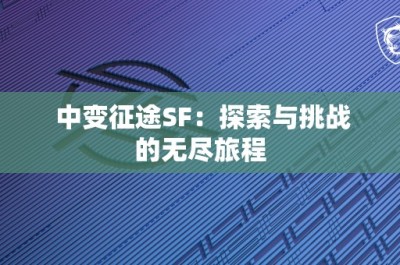 中变征途SF：探索与挑战的无尽旅程