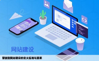 营销型网站建设的定义标准与要素