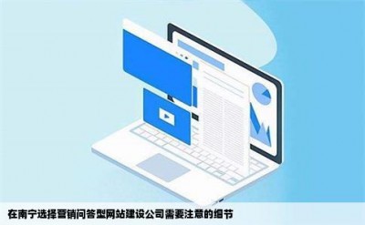 在南宁选择营销问答型网站建设公司需要注意的细节