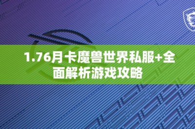 1.76月卡魔兽世界私服+全面解析游戏攻略