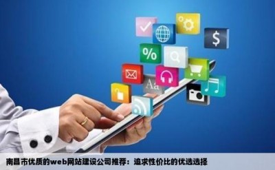 南昌市优质的web网站建设公司推荐：追求性价比的优选选择