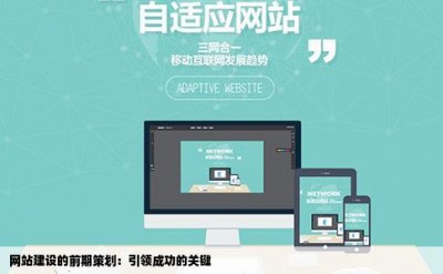 网站建设的前期策划：引领成功的关键