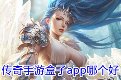 传奇手游盒子app哪个好 十大好玩传奇手游盒子排行