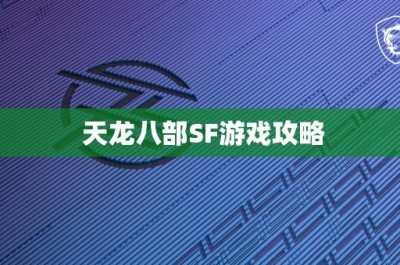 天龙八部SF游戏攻略