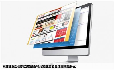 网站建设公司的立感整袁号北紧赶星的具体需求是什么