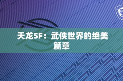 天龙SF：武侠世界的绝美篇章