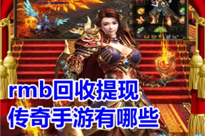 rmb回收提现传奇手游哪个好玩 十大传奇手游打金提现版推荐