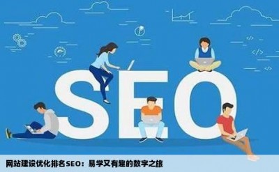 网站建设优化排名SEO：易学又有趣的数字之旅