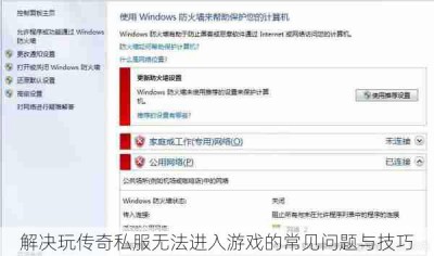 解决玩传奇私服无法进入游戏的常见问题与技巧