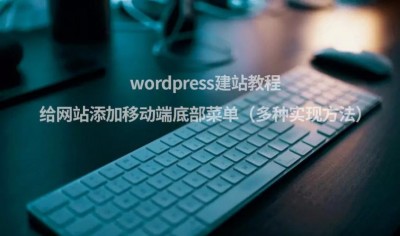 worldpress建站教程是什么？