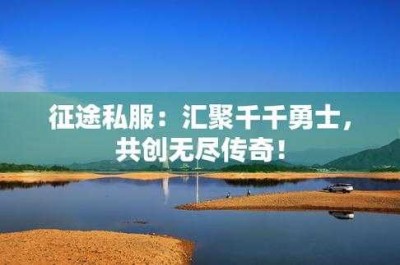 征途私服发布网推荐：探索无尽的冒险与挑战