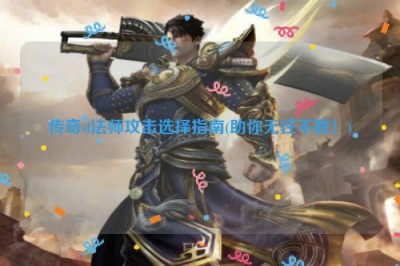 传奇sf法师攻击选择指南(助你无往不胜！)