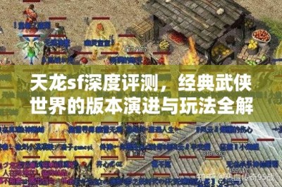 天龙sf深度评测，经典武侠世界的版本演进与玩法全解析