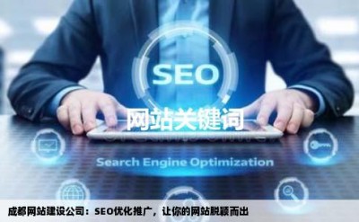 成都网站建设公司：SEO优化推广，让你的网站脱颖而出