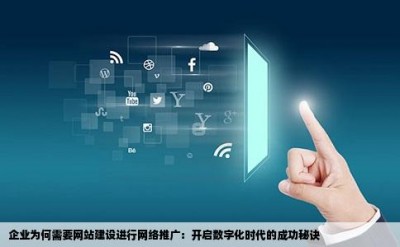 企业为何需要网站建设进行网络推广：开启数字化时代的成功秘诀