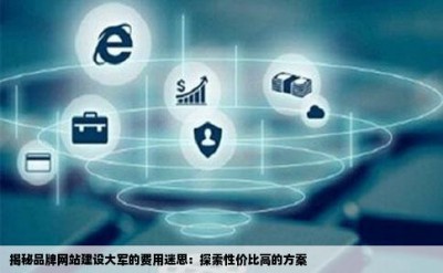 揭秘品牌网站建设大军的费用迷思：探索性价比高的方案