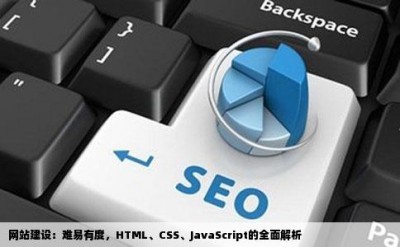 网站建设：难易有度，HTML、CSS、JavaScript的全面解析