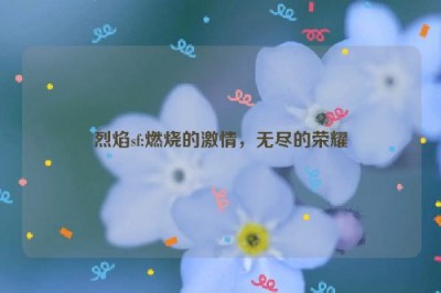 烈焰sf:燃烧的激情，无尽的荣耀