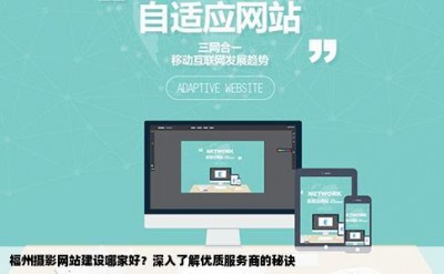 福州摄影网站建设哪家好？深入了解优质服务商的秘诀