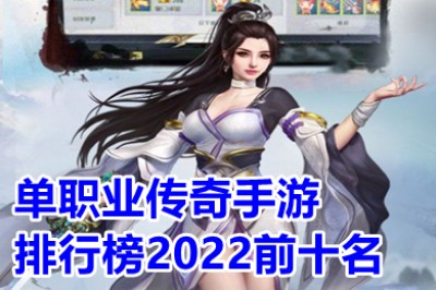 单职业传奇手游排行榜2022十大排名 2022最新单职业传奇手游推荐