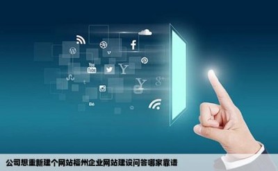 公司想重新建个网站福州企业网站建设问答哪家靠谱